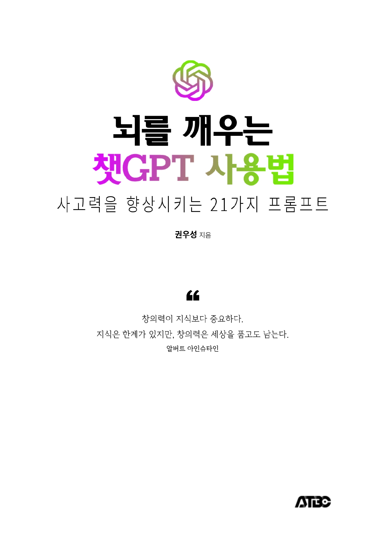 뇌를 깨우는 챗GPT 사용법 상세 이미지 1